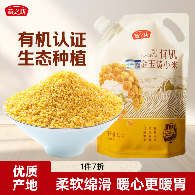 燕之坊有机金玉黄小米1斤新米月子米小米粥杂粮粥料