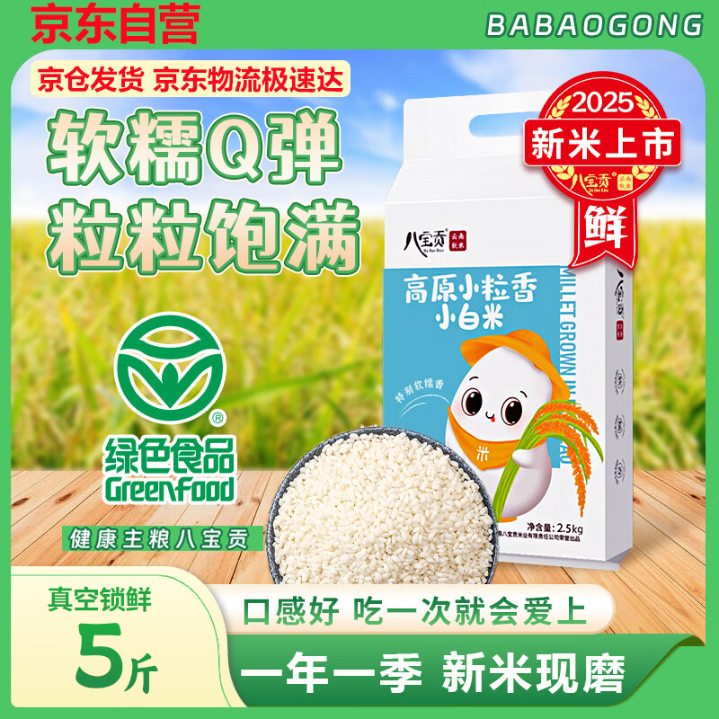 八宝贡云南大米贡米云南小白米2.5kg新米长粒米一季稻主食真空包装