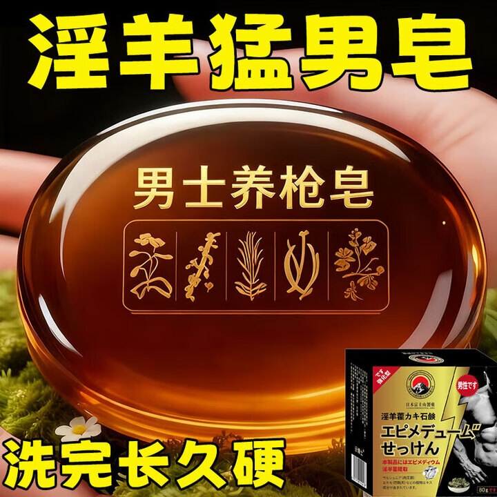 示博士淫羊藿男士香皂人参中药材高级精油皂持久留香洗私处专用肥皂80g 两盒【进阶装】80+5g