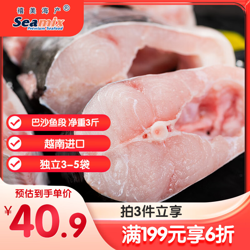 禧美海产 越南进口巴沙鱼段 净重3斤 带皮原切 无人工保水 独立3-5袋 海鲜