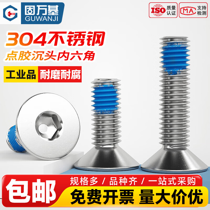 固万基（GUWANJI）304不锈钢沉头点胶内六角螺丝螺栓平杯蓝胶防松防震螺丝钉 M4x12[100个]