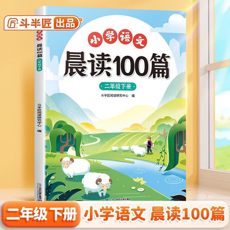 斗半匠小学语文晨读100篇二年级下册337晨读法二年级每日晨读晚记课外阅读书晨读美文好词好句好段阅读素材积累
