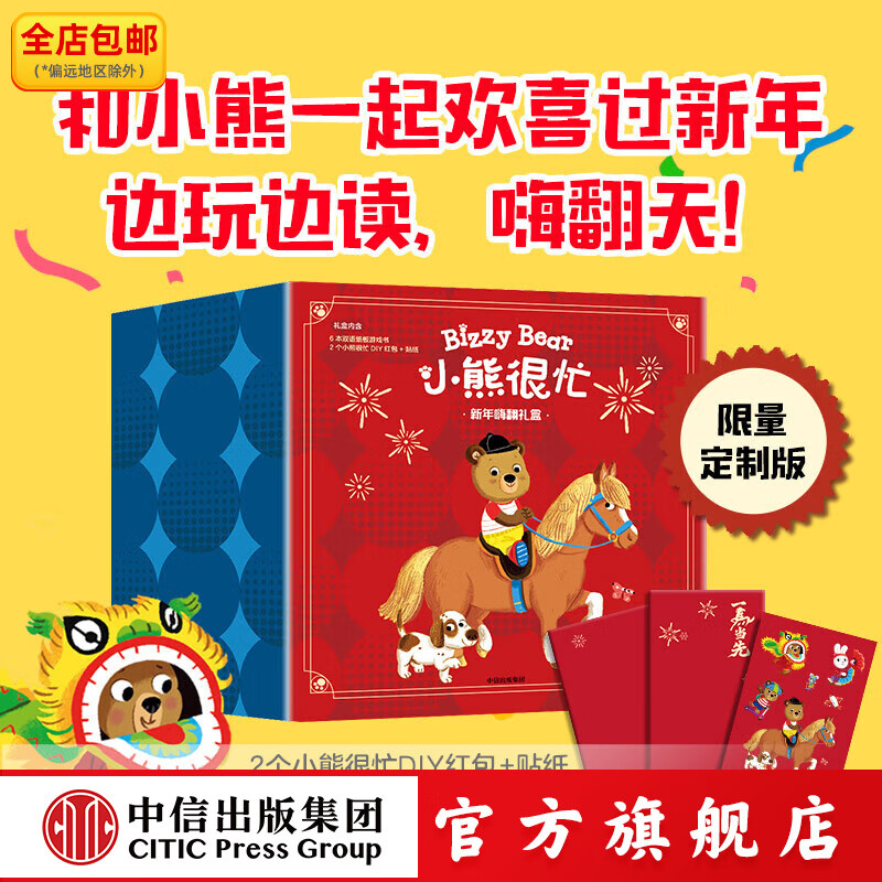 小熊很忙 新年嗨翻礼盒 本吉•戴维斯著 中信出版社正版图书