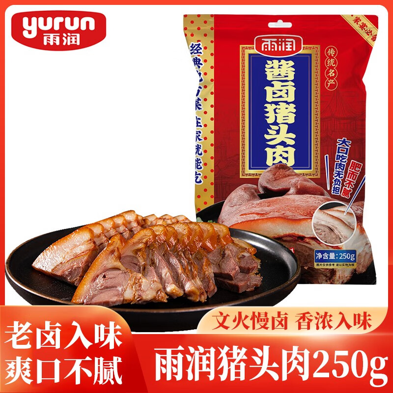 雨润酱卤猪头肉 250g 熟食腊味 扒猪脸 卤肉 鸿运当头 下酒菜