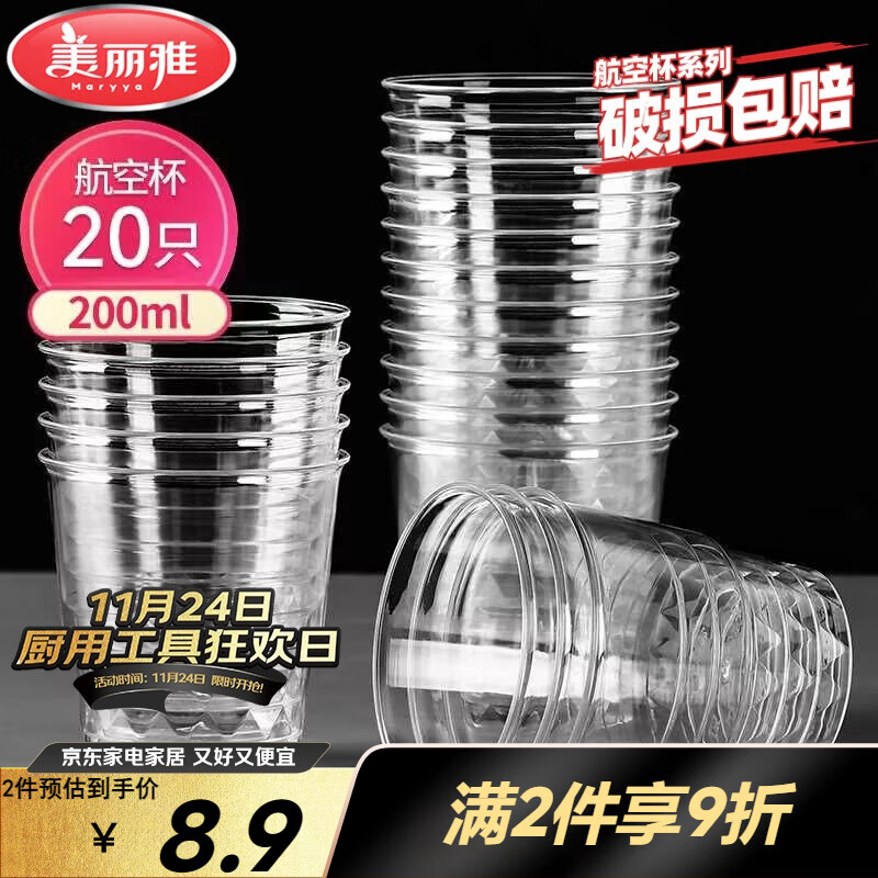 美丽雅一次性杯子航空杯 200ml*20只太空杯 加厚饮料杯塑料水杯茶杯