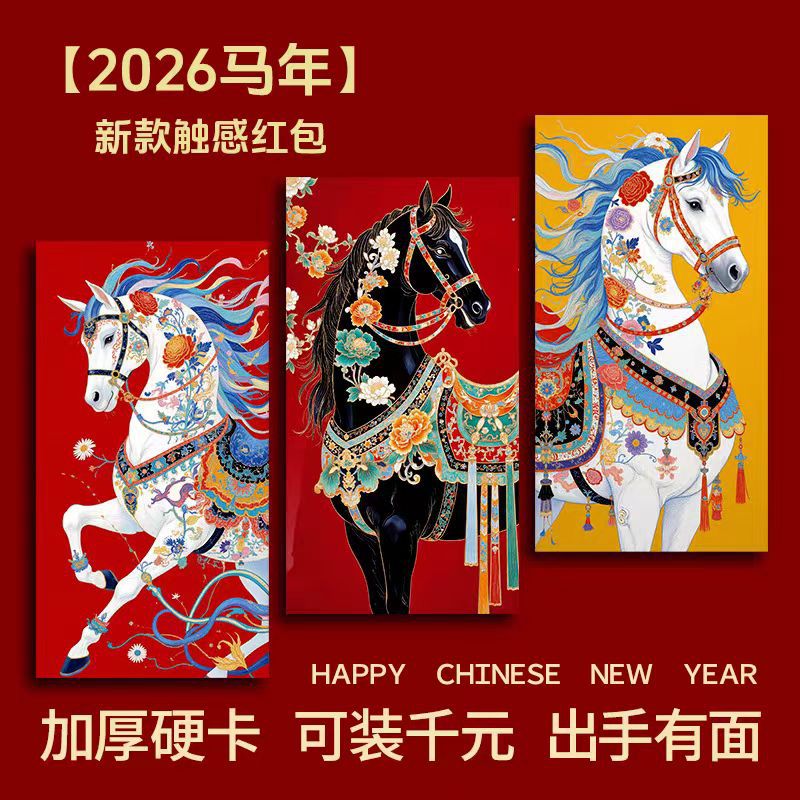 2026新款马年新年红包创意国风春节拜年红包利是封马到成功红包 国风马-1个装