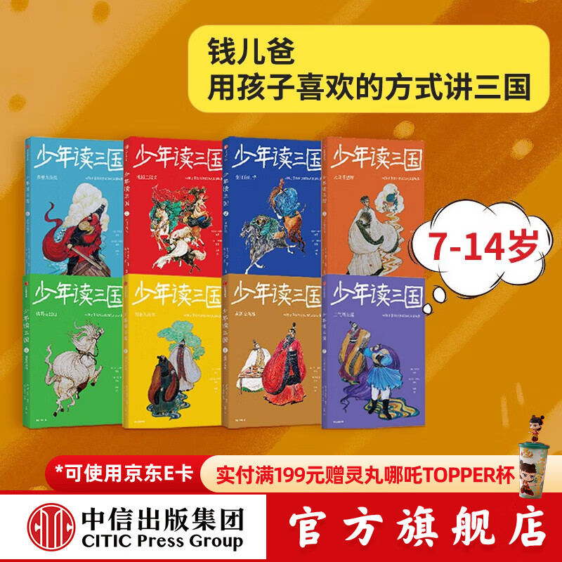 包邮 少年读三国 （套装8册）第一辑+第二辑 【7-14岁】 钱儿爸（韩涛）等著 中信出版社图书