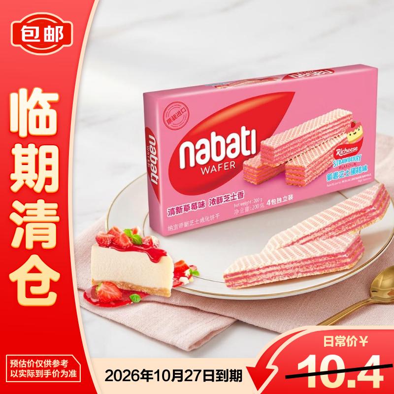 纳宝帝（Nabati）丽芝士休闲零食独立小包威化饼干草莓芝士蛋糕味200g【临期清仓】