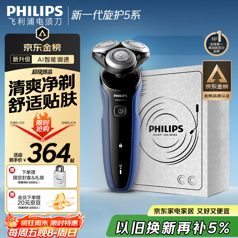 飞利浦（PHILIPS）电动剃须刀新一代旋护5系 清爽净剃AI智能刮胡刀 生日礼物 七夕情人节礼物送男友送老公 国家补贴