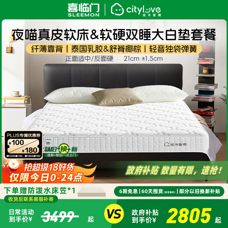 喜临门城市爱情大白垫 乳胶椰棕床垫 独袋弹簧 海绵垫子床架软硬两用 套餐:大白垫+夜喵极光黑 1.8*2米