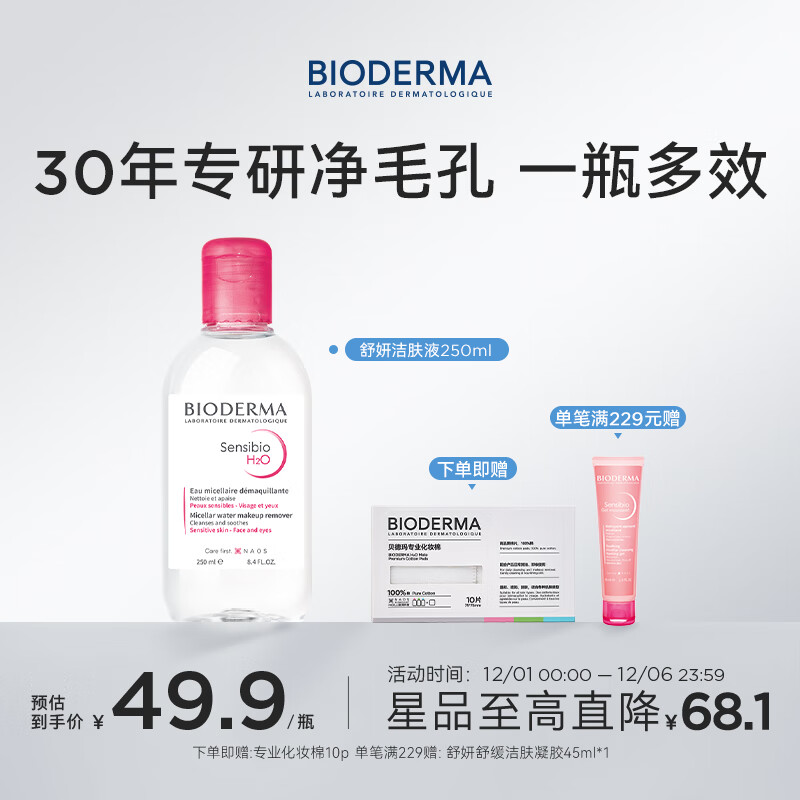 BIODERMA ˮҺ жױˮмºͿжɹ ޻ˮжױˮ250ml 39.9Ԫ