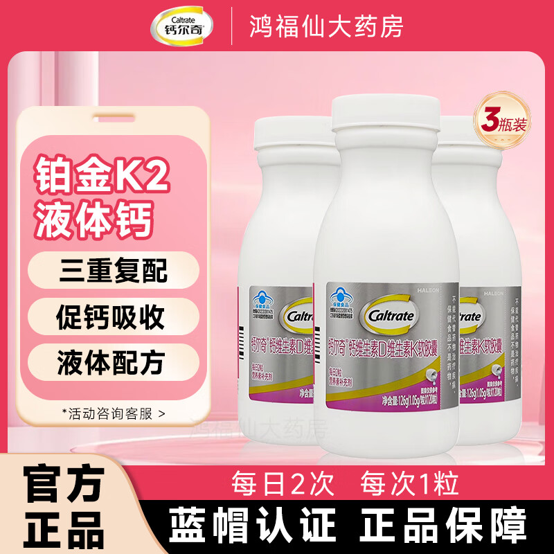 钙尔奇铂金液体钙片中老年补钙孕妇柠檬酸钙60粒维生素DK2软胶囊 【含K2钙】铂金液体钙 120粒*3瓶