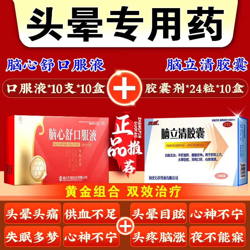 [皇城]脑心舒口服液 脑供血不足头痛眩晕症头晕眩晕特用效药颈椎头疼头晕专用药疏通血管正品专用药 脑心舒口服液10盒+脑立清胶囊10盒 【想晕都难】