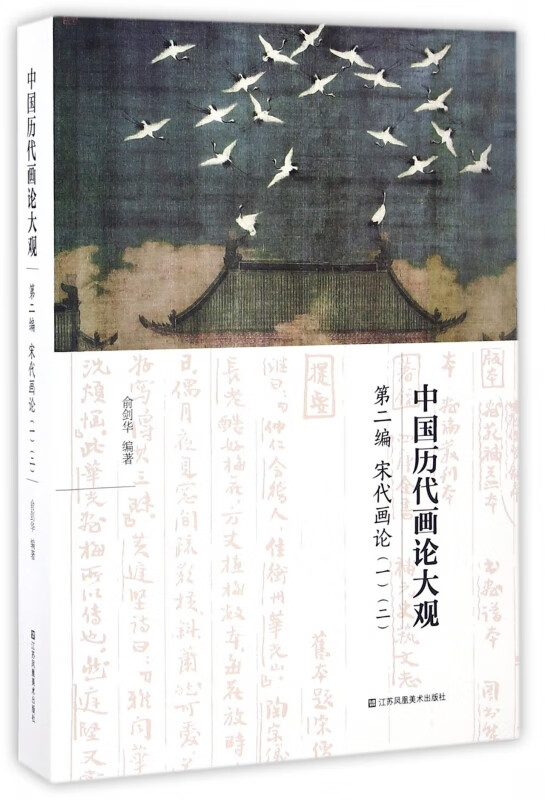 中国历代画论大观(第2编宋代画论12)