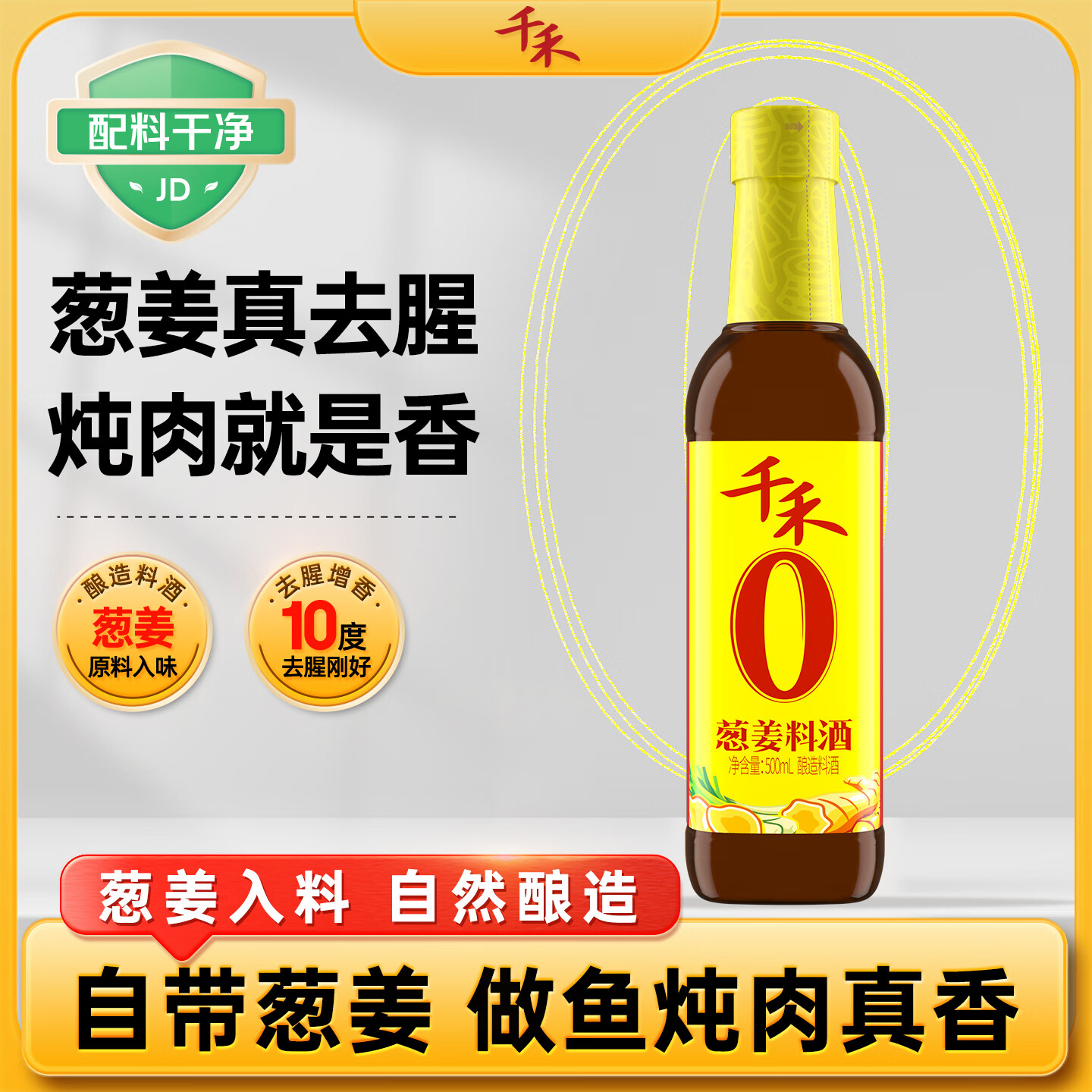 千禾葱姜料酒 10度 500mL【0添加】葱姜汁去腥解膻炖肉调料 配料干净