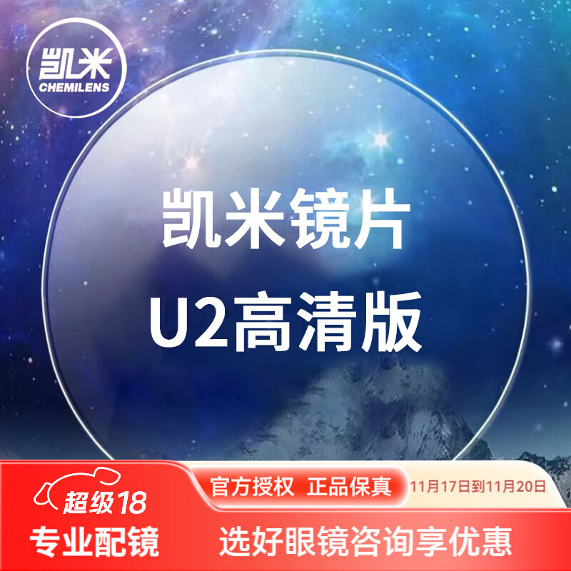 凯米镜片1.74超薄近视眼镜片 U6防蓝光U2高清高度 网上配镜实体店款 凯米U2高清版（2片） 1.67折射率【建议400-700度】