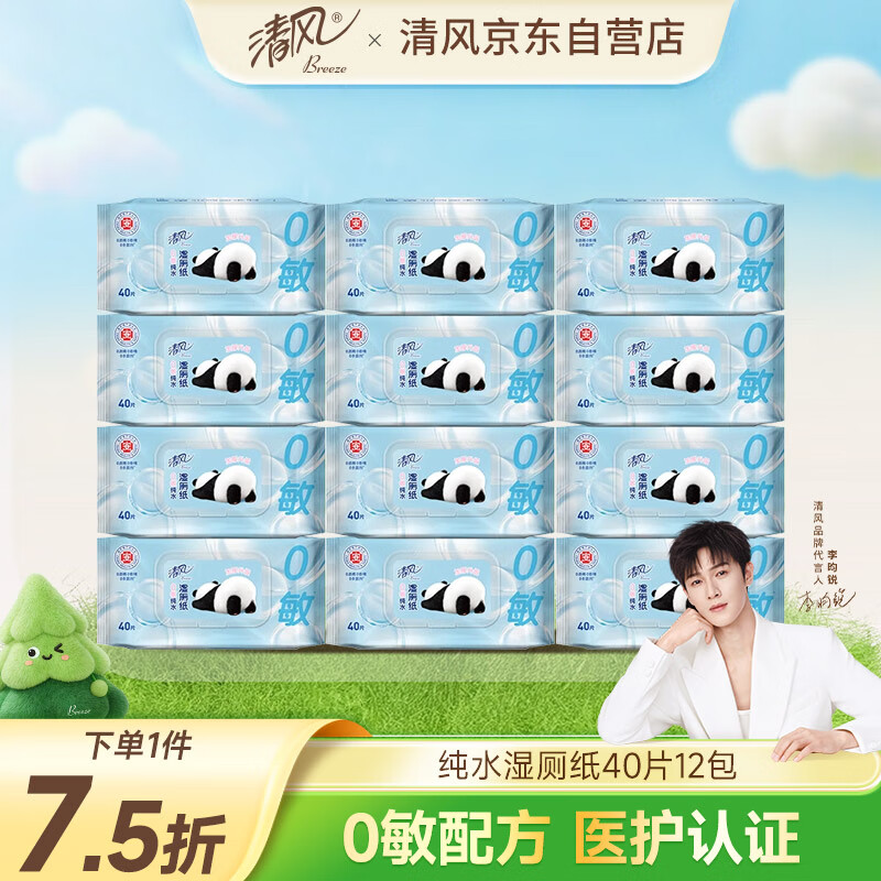 清风【李昀锐同款】0敏纯水湿厕纸40片*12包 医护级认证 
