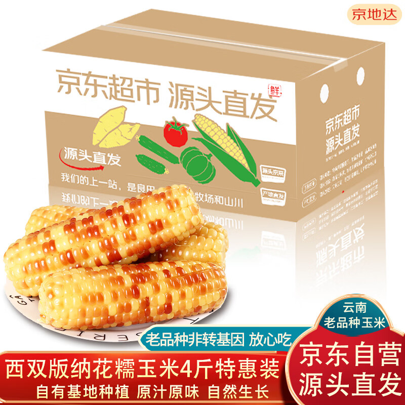 京地达云南西双版纳花糯玉米净重4斤装13根左右老品种玉米软糯源头直发