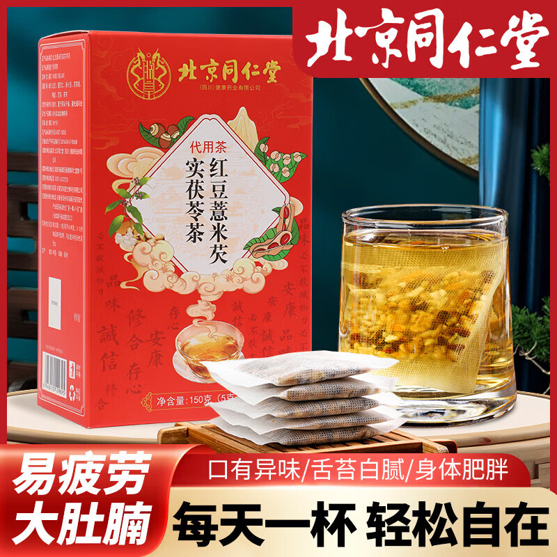 朕皇北京同仁堂红豆薏米芡实茯苓茶赤小豆湿气重健脾养胃排湿养生茶 【1盒体验装】30袋/盒
