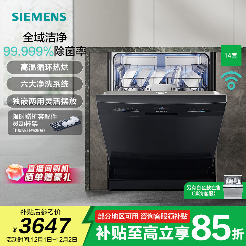西门子（SIEMENS）【晶洗舱】独嵌两用 家用全自动智能洗碗机 14+2套大容量 强效除菌 甲流病毒消杀 支持国家补贴 HB03