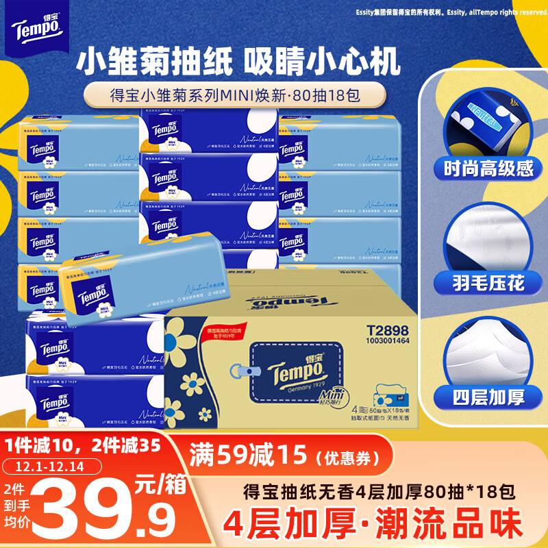 得宝（TEMPO）一博同款 抽纸  小雏菊系列80抽*18包 4层 湿水不易破  纸巾S码