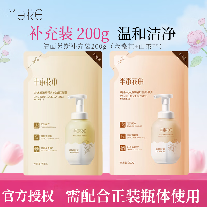 半亩花田泡泡洁面慕斯洗面奶深层清洁控油敏感肌男女 金盏花/山茶花花酵特护洁面慕斯补充装各200g
