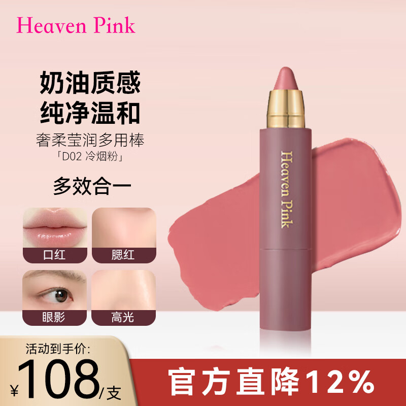 HEAVEN PINK精华多用棒腮红棒持久保湿唇膏滋润口红唇线笔提亮修容 冷烟粉色