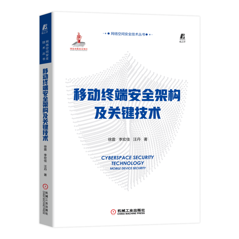 移动终端安全架构及关键技术