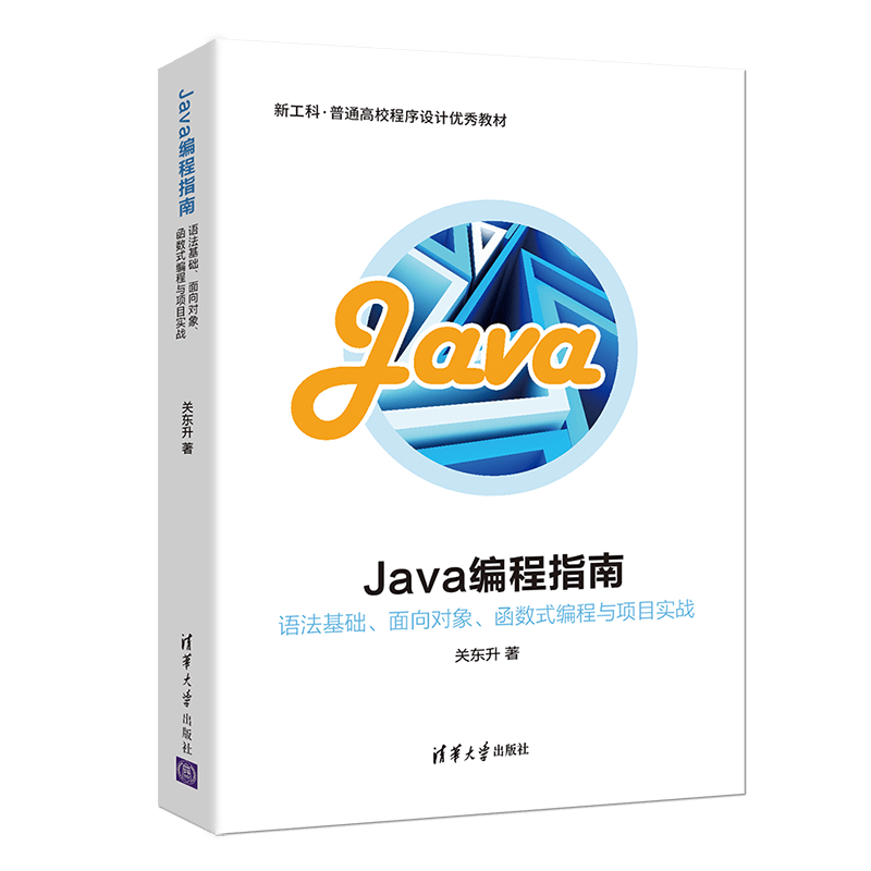 Java编程指南&mdash;&mdash;语法基础、面向对象、函数式编程与项目实战