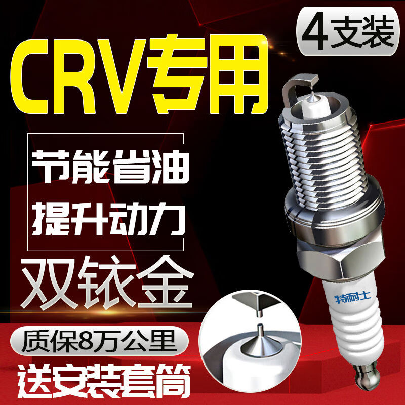 特耐士东风crv火花塞crv202415t适配双铱金 2000