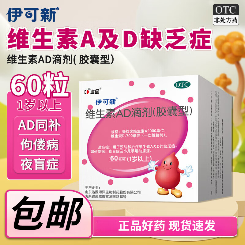 700iu*60粒 3盒装 伊可新ad滴剂0