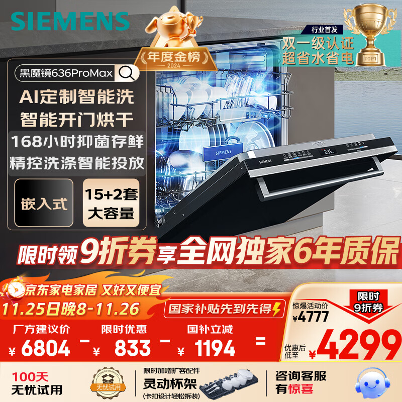 西门子（SIEMENS）黑魔镜636ProMax15+2套 全面升级双一级认证超省水省电AI智能洗17套嵌入式洗碗机SJ43EB33KC