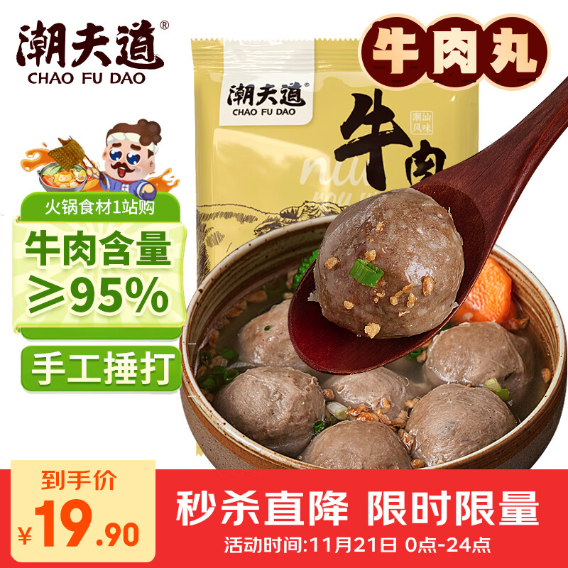 潮夫道纯牛肉丸250g 牛肉含量＞95%正宗潮汕手打火锅食材关东煮烧烤丸料 19.9元