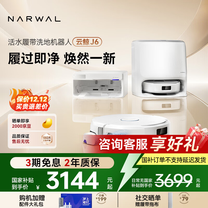 云鲸【国家补贴】扫地机器人 J6 活水履带洗地机 扫拖一体自动清洗全自动家用智能洗拖吸尘器 【全新升级】水箱版