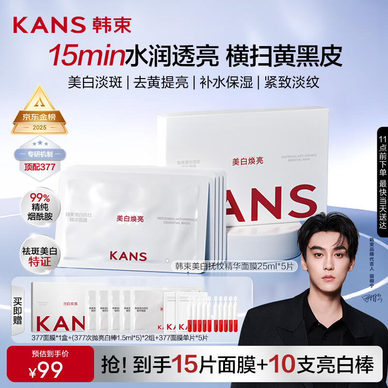 韩束377美白淡斑面膜补水保湿美白次抛精华去黄提亮抗皱紧致女友礼物