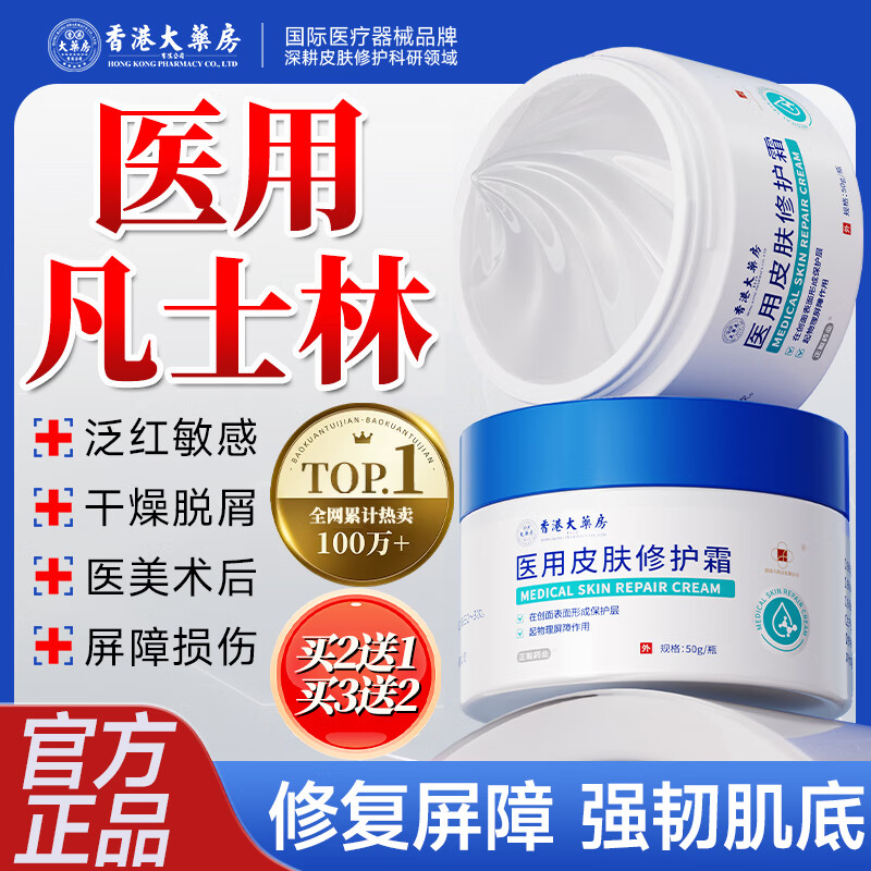 香港大药房医用凡士林修护保湿面霜修复皮肤屏障敏感肌受损凡士林皮肤晒伤 1瓶【严重冻疮干裂】买2送1
