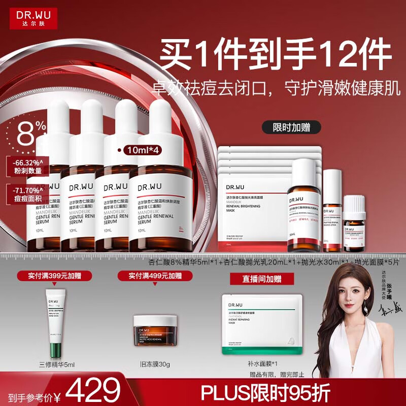 达尔肤（DR.WU）杏仁酸精华8%三重酸果酸抗痘祛闭口黑头护肤囤货（10ml*4）