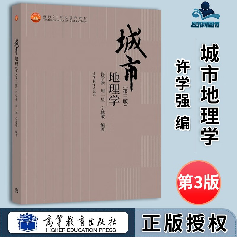 包邮 城市地理学 第三版 第3版 许学强 周一星 高等教育出版社 面向21