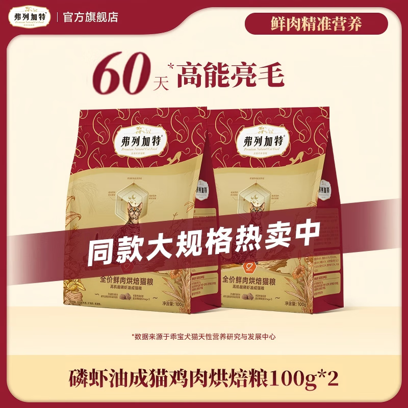 弗列加特 85%鲜肉含量全价鲜肉烘焙猫粮 磷虾油高能美毛亮毛 【成猫试吃】 鸡肉味200g