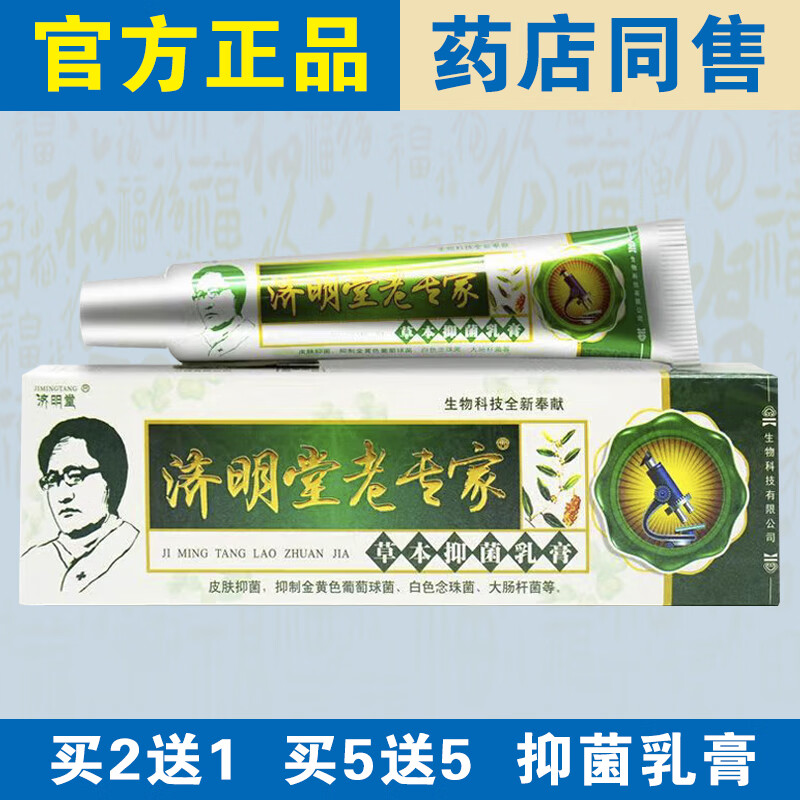 济明堂【官方正品】老专家抑菌乳膏皮肤外用草本乳膏正宗老牌子药店同售 【实发3盒】等于买2送1