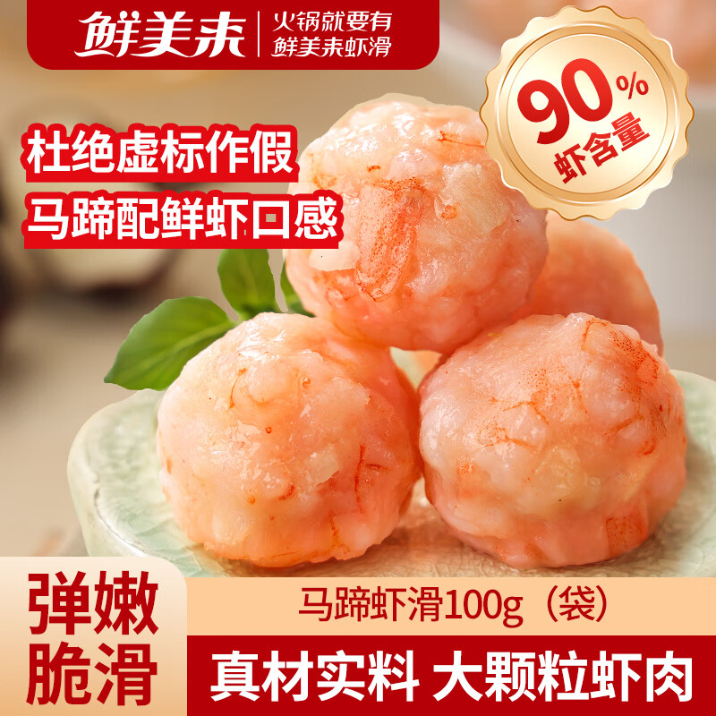 自营 鲜美来马蹄虾滑100g/袋 拍3件29.7元 U plus免邮 - 线报酷