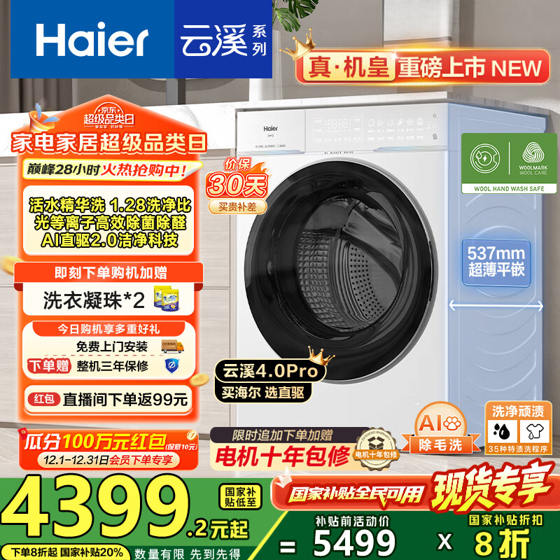 海尔（Haier）【云溪4.0pro】10公斤全自动滚筒洗衣机双智投 家用超薄大容量直驱变频 75DW一级能效国家补贴20% 1.28洗净比丨光等离子除菌丨王炸新品