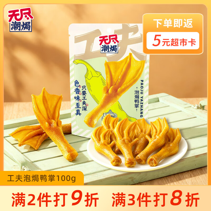 无尽潮焗工夫泡焗鸭掌即食真空熟食鸭爪特产宵夜解馋休闲零食100g