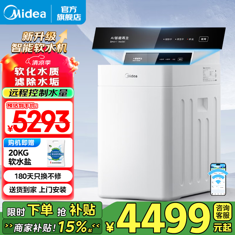 美的（Midea） 中央净水器 软水机家用全屋净水系统全自动去除水垢 中央自来水呵护肌肤软化水质过滤器 新品升级软水机M