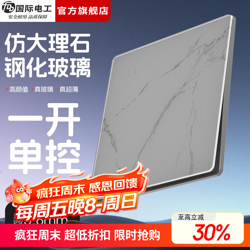 国际电工86型超薄开关插座钢化玻璃大理石纹面板家用墙壁暗装五孔带开关 一开单控 开关