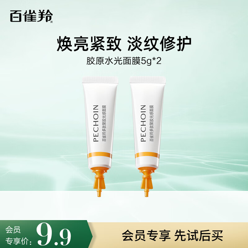 百雀羚（PECHOIN）百雀羚多肽聚胶光感面膜5g*2【专享试用装】送女友