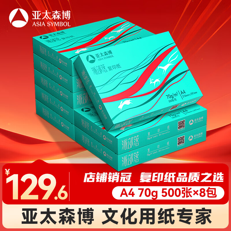 亚太森博派部落A4打印纸 70g 500张*8包 顺滑不卡纸 双面复印纸 高性价比 整箱4000张【专业造纸厂牌】