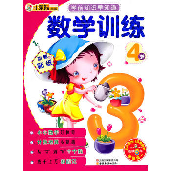 学前知识早知道系列-数学训练4岁