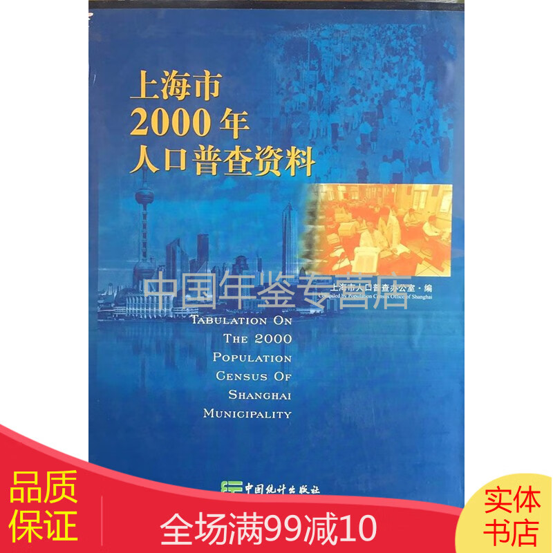 上海市2000年人口普查资料（全书1-3册）