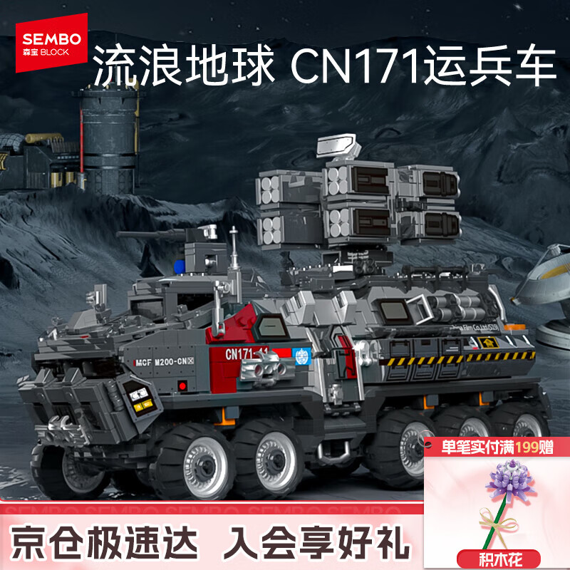 森宝积木流浪地球系列运兵车儿童男孩玩具模型生日礼物107007